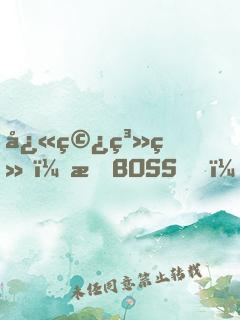 快穿系统：打BOSS，撒狗粮！